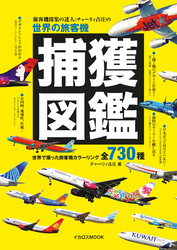 旅客機採集の達人：チャーリィ古庄の世界の旅客機捕獲図鑑