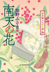 南天の花　神田職人えにし譚