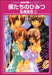 僕たちのひみつ（分冊版）