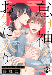 怠け神のお気に入り (2)