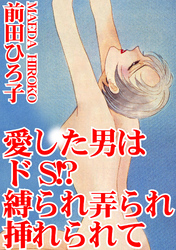 愛した男はドS！？　縛られ弄られ挿れられて