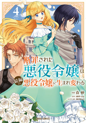 断罪された悪役令嬢は続編の悪役令嬢に生まれ変わる 4