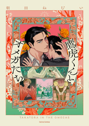 鷹虎くんとオメガたち【単行本版】２