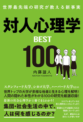 対人心理学BEST100