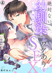 絶対ない幼馴染とワケありなSEX～いい加減、俺に抱かれろよ【再編集版】(4)