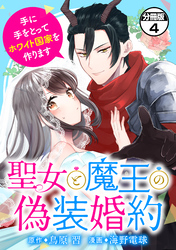 聖女と魔王の偽装婚約～手に手をとってホワイト国家を作ります～　分冊版（４）