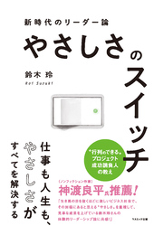 やさしさのスイッチ 新時代のリーダー論