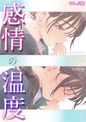 感情の温度(3)