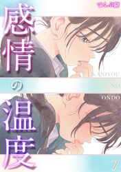 感情の温度(7)