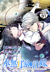 水無月家の許嫁　～十六歳の誕生日、本家の当主が迎えに来ました。～　分冊版（３１）