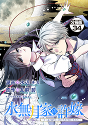 水無月家の許嫁　～十六歳の誕生日、本家の当主が迎えに来ました。～　分冊版（３４）
