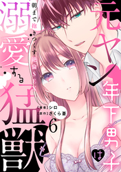 元ヤン年下男子は溺愛する猛獣～朝まで抱きつくす絶倫SEX～【分冊版】 6話