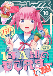 Comic REX (コミック レックス） 2025年10月号[雑誌]