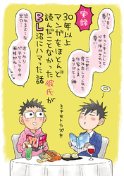 30年以上マンガをほとんど読んだことなかった彼氏がBL沼にハマった話