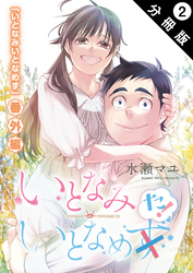 いとなみ　いとなめた 分冊版 2