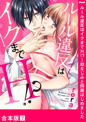 ルール違反はイクまでＨ！？～幼なじみと同居はじめました【合本版】７