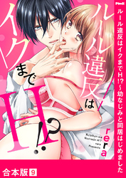 ルール違反はイクまでＨ！？～幼なじみと同居はじめました【合本版】９