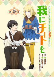 我にチートを ～ハズレチートの召喚勇者は異世界でゆっくり暮らしたい～(話売り)　#65