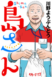 島さん 分冊版 54