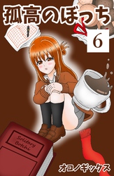 孤高のぼっち 6