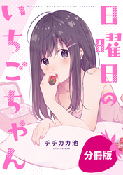 日曜日のいちごちゃん【分冊版】