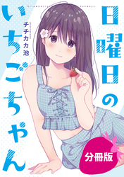 日曜日のいちごちゃん【分冊版】: 9