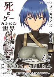 死にゲーみたいな世界で転生を目指す物語　カオスアニマ　分冊版 47 -脳筋おじさんと野盗の王と獣の王とカラクリおじさん-