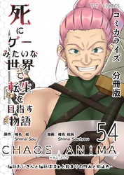 死にゲーみたいな世界で転生を目指す物語　カオスアニマ　分冊版 54 -脳筋おじさんと脳筋ばばぁと始まりの狩人と抑止力-