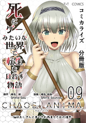 死にゲーみたいな世界で転生を目指す物語　カオスアニマ　分冊版 09 -脳筋おじさんとまつろわぬ王と忘却の彼方-