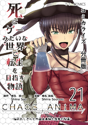 死にゲーみたいな世界で転生を目指す物語　カオスアニマ　分冊版 21 -脳筋おじさんと外国人夫婦と魔女の秘薬-