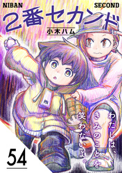 2番セカンド【分冊版】54
