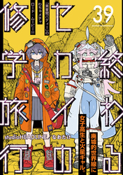 終わるセカイの修学旅行【分冊版】39