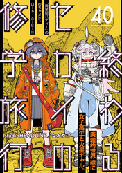 終わるセカイの修学旅行【分冊版】40