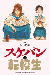 スケバンと転校生 分冊版 20