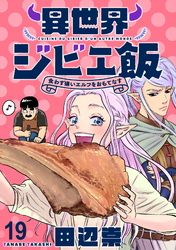 異世界ジビエ飯 食わず嫌いエルフをおもてなす WEBコミックガンマぷらす連載版 第十九話