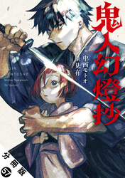 鬼人幻燈抄（コミック） 分冊版 57