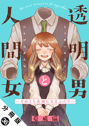 透明男と人間女～そのうち夫婦になるふたり～ 分冊版 36