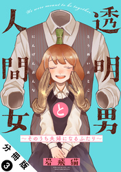 透明男と人間女～そのうち夫婦になるふたり～ 分冊版 3