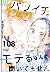 バツイチがモテるなんて聞いてません 108
