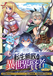 転生無敗の異世界賢者～ゲームのジョブで楽しいセカンドライフ～(話売り)　#34
