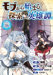 モブから始まる探索英雄譚(話売り)　#36