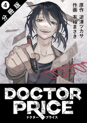 DOCTOR PRICE  分冊版 4