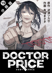 DOCTOR PRICE  分冊版 19