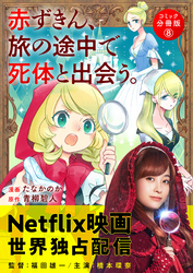 赤ずきん、旅の途中で死体と出会う。（コミック） 分冊版 8