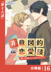 非意図的恋愛談～俺は恋愛なんか求めてない！～【分冊版】16（ビアンココミックス）