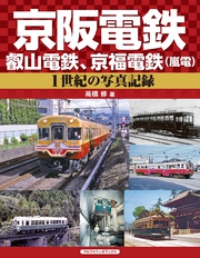 京阪電鉄、叡山電鉄、京福電鉄（嵐電）