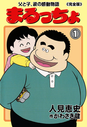 まるっちょ【完全版】～父と子、涙の感動物語～