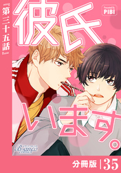 彼氏います【分冊版】35（ビアンココミックス）