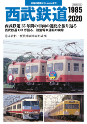 西武鉄道 1985-2020