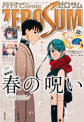 Comic ZERO-SUM (コミック ゼロサム) 2017年1月号[雑誌]